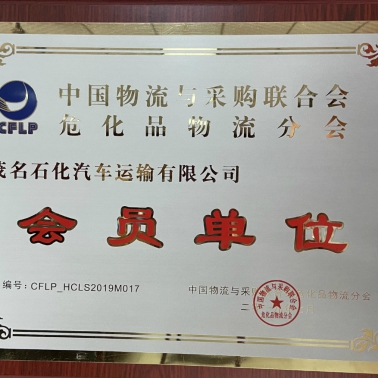 中國物流采購?；肺锪鞣謺?會員單位